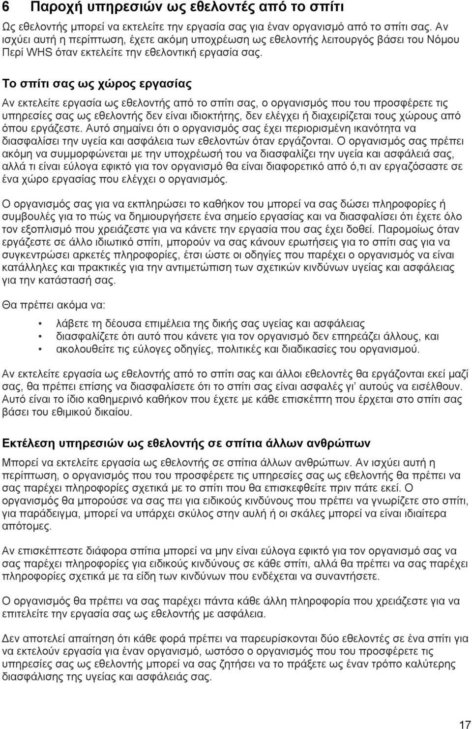 Το σπίτι σας ως χώρος εργασίας Αν εκτελείτε εργασία ως εθελοντής από το σπίτι σας, ο οργανισμός που του προσφέρετε τις υπηρεσίες σας ως εθελοντής δεν είναι ιδιοκτήτης, δεν ελέγχει ή διαχειρίζεται