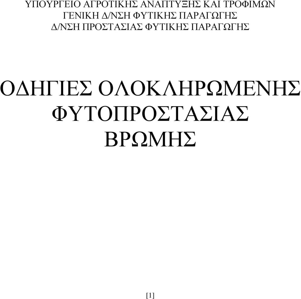 ΦΥΤΙΚΗΣ ΠΑΡΑΓΩΓΗΣ Δ/ΝΣΗ