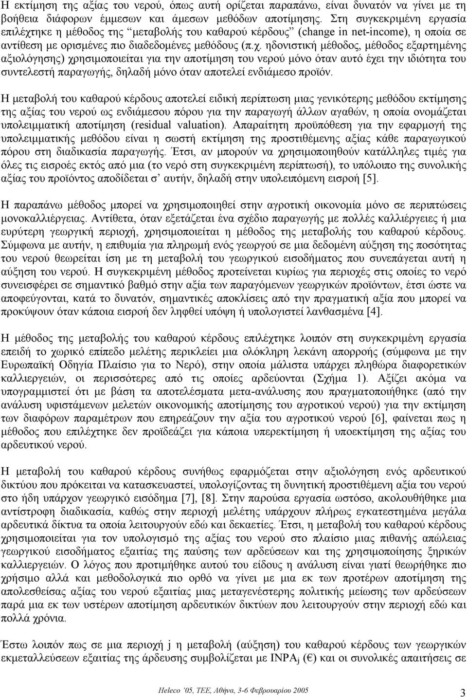 ηκε η µέθοδος της µεταβολής του καθαρού κέρδους (change in net-income), η οποία σε αντίθεση µε ορισµένες πιο διαδεδοµένες µεθόδους (π.χ.