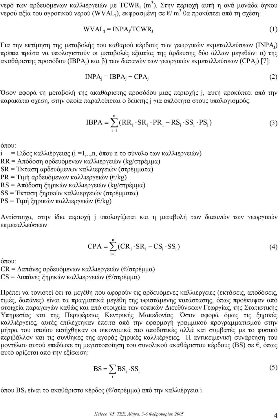 κέρδους των γεωργικών εκµεταλλεύσεων (INPA j ) πρέπει πρώτα να υπολογιστούν οι µεταβολές εξαιτίας της άρδευσης δύο άλλων µεγεθών: α) της ακαθάριστης προσόδου (ΙBPA j ) και β) των δαπανών των