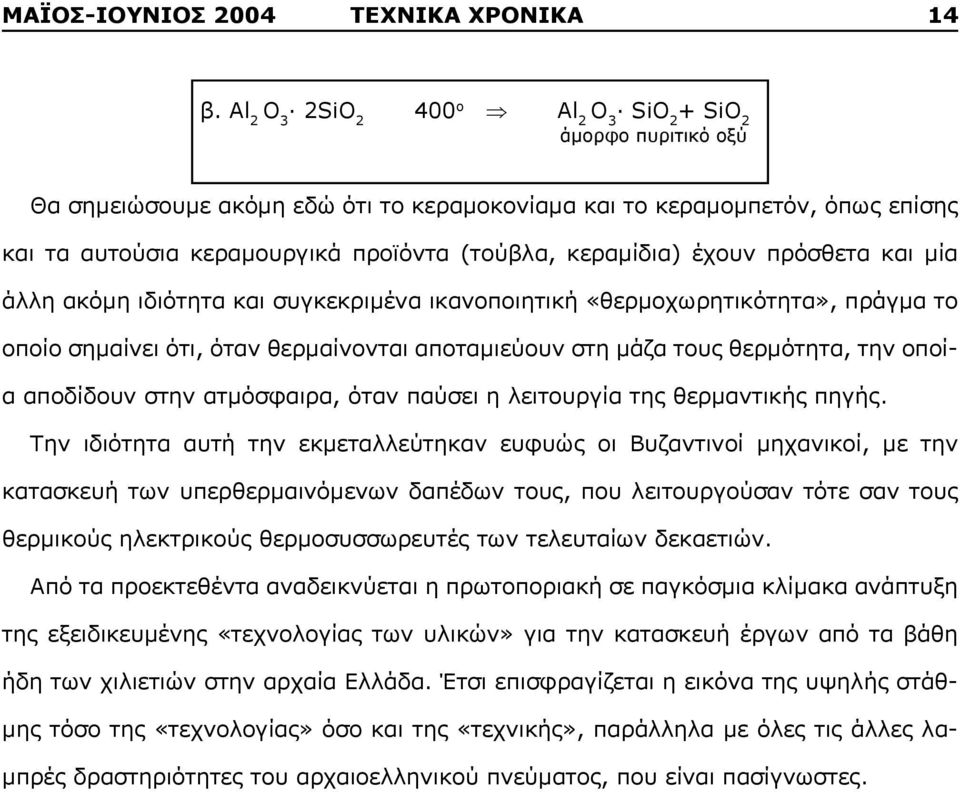 κεραμίδια) έχουν πρόσθετα και μία άλλη ακόμη ιδιότητα και συγκεκριμένα ικανοποιητική «θερμοχωρητικότητα», πράγμα το οποίο σημαίνει ότι, όταν θερμαίνονται αποταμιεύουν στη μάζα τους θερμότητα, την