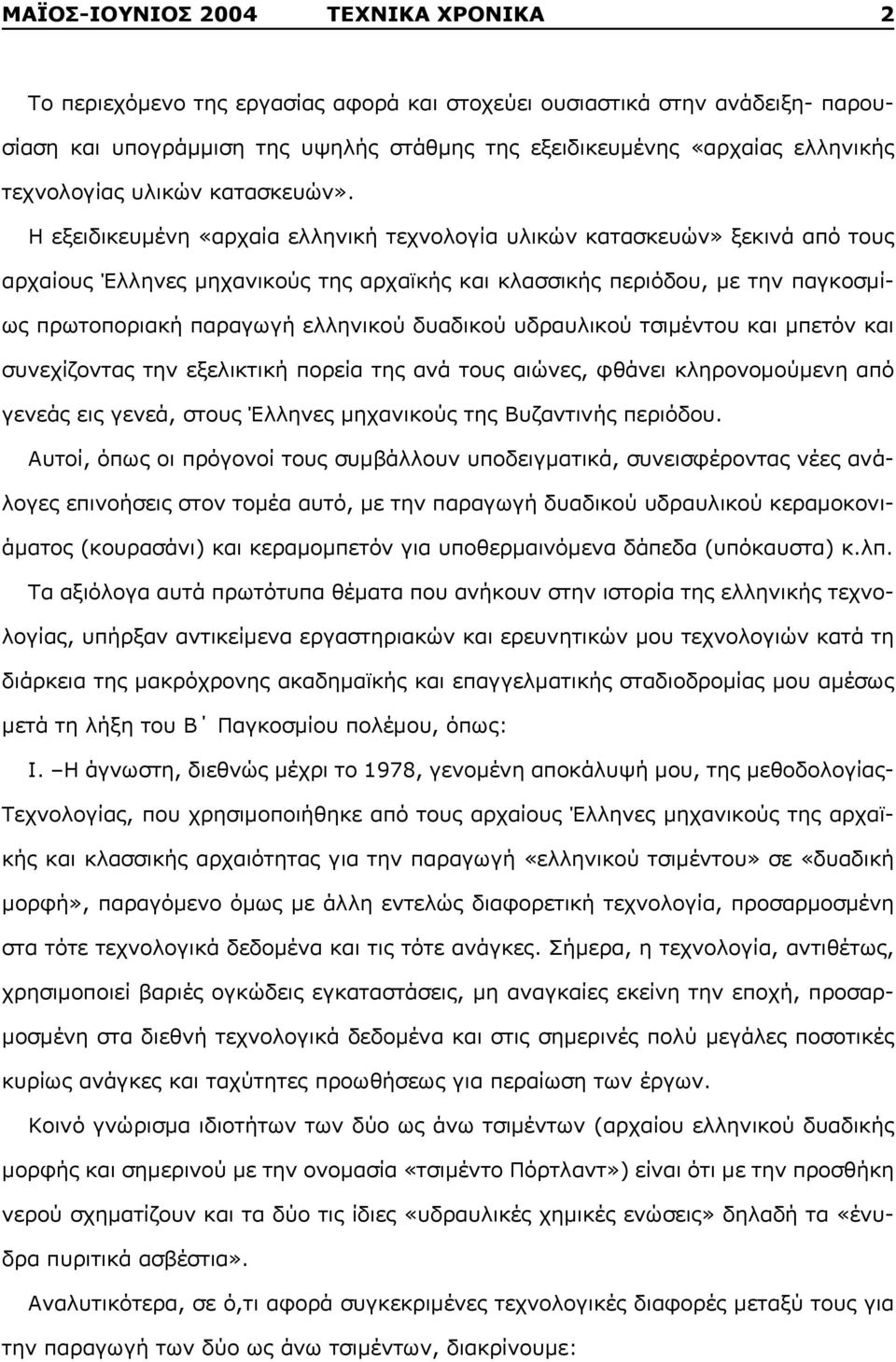 Η εξειδικευμένη «αρχαία ελληνική τεχνολογία υλικών κατασκευών» ξεκινά από τους αρχαίους Έλληνες μηχανικούς της αρχαϊκής και κλασσικής περιόδου, με την παγκοσμίως πρωτοποριακή παραγωγή ελληνικού