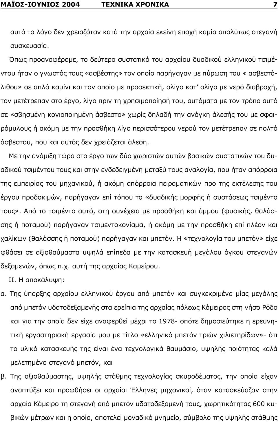 προσεκτική, ολίγο κατ ολίγο με νερό διαβροχή, τον μετέτρεπαν στο έργο, λίγο πριν τη χρησιμοποίησή του, αυτόματα με τον τρόπο αυτό σε «σβησμένη κονιοποιημένη άσβεστο» χωρίς δηλαδή την ανάγκη άλεσής