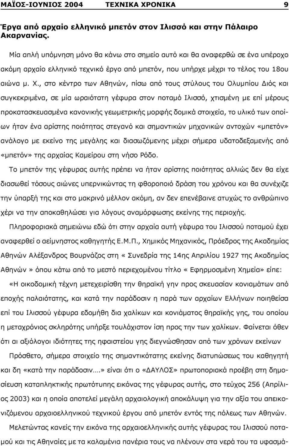 , στο κέντρο των Αθηνών, πίσω από τους στύλους του Ολυμπίου Διός και συγκεκριμένα, σε μία ωραιότατη γέφυρα στον ποταμό Ιλισσό, χτισμένη με επί μέρους προκατασκευασμένα κανονικής γεωμετρικής μορφής