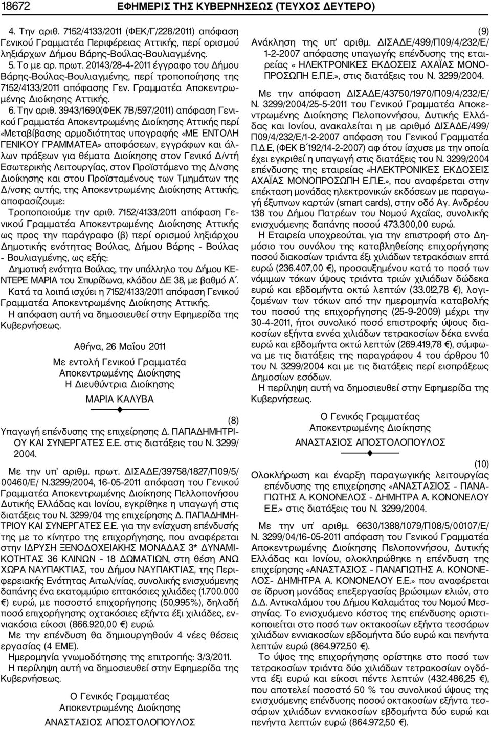 3943/1690(ΦΕΚ 7Β/597/2011) απόφαση Γενι κού Γραμματέα Αττικής περί «Μεταβίβασης αρμοδιότητας υπογραφής «ΜΕ ΕΝΤΟΛΗ ΓΕΝΙΚΟΥ ΓΡΑΜΜΑΤΕΑ» αποφάσεων, εγγράφων και άλ λων πράξεων για θέματα Διοίκησης στον