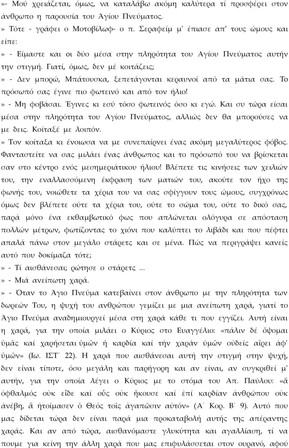 Γιατί, όμως, δεν μέ κοιτάζεις;» - Δεν μπορώ, Μπάτουσκα, ξεπετάγονται κεραυνοί από τα μάτια σας. To πρόσωπό σας έγινε πιο φωτεινό και από τον ήλιο!» - Μη φοβάσαι.