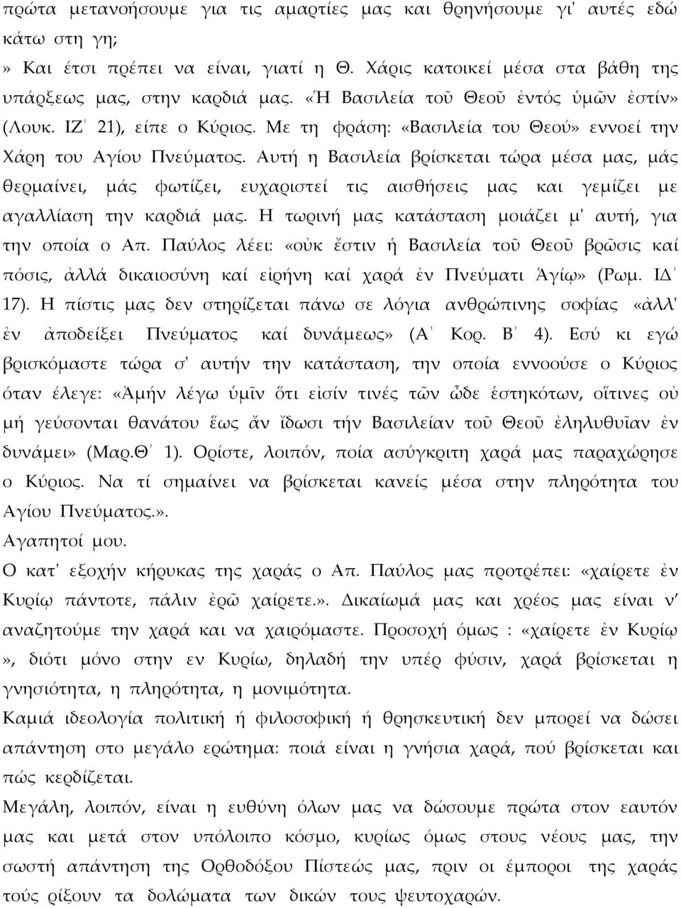 Αυτή η Βασιλεία βρίσκεται τώρα μέσα μας, μάς θερμαίνει, μάς φωτίζει, ευχαριστεί τις αισθήσεις μας και γεμίζει με αγαλλίαση την καρδιά μας. Η τωρινή μας κατάσταση μοιάζει μ' αυτή, για την οποία ο Απ.