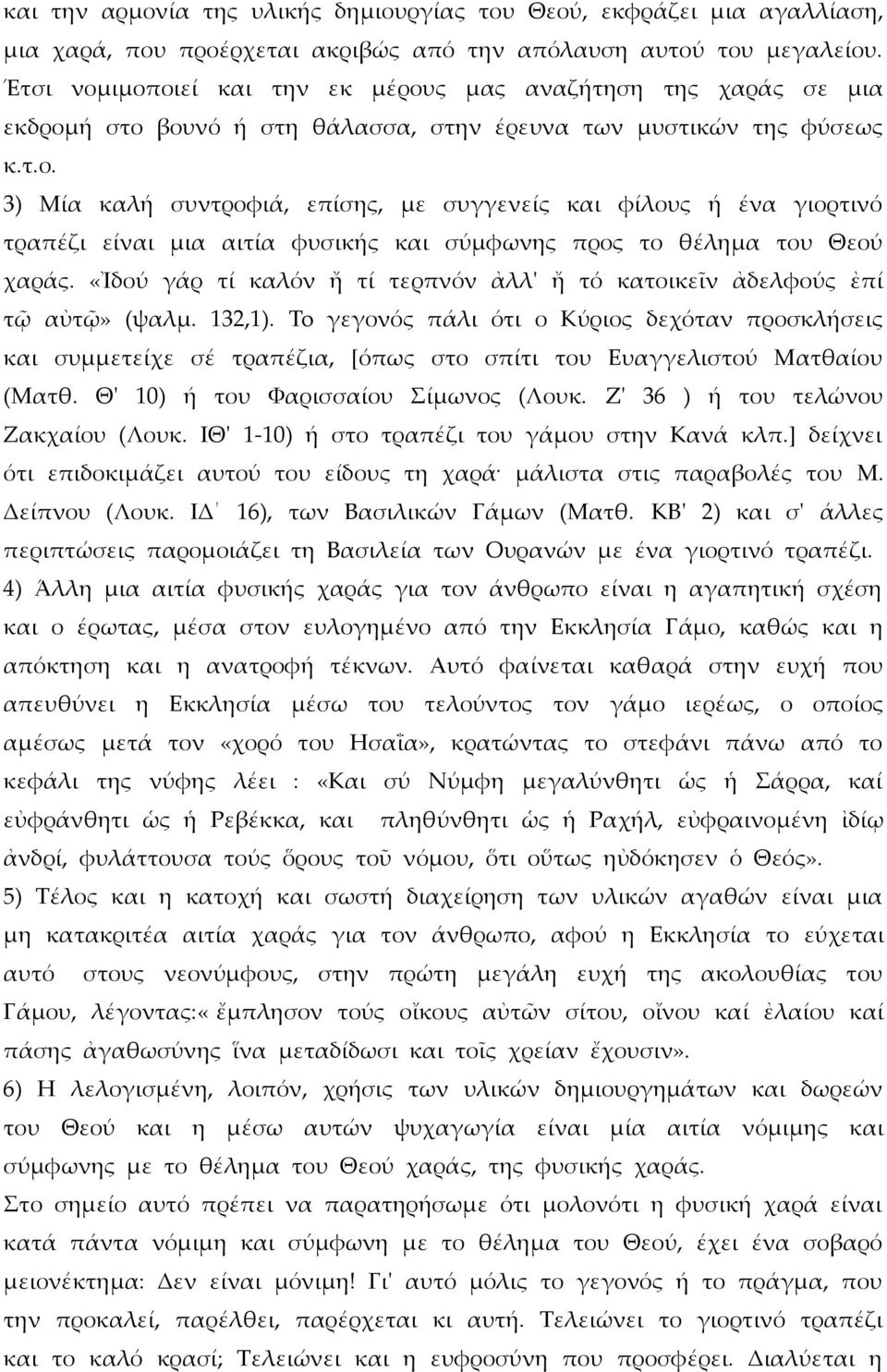 «Ἰδού γάρ τί καλόν ἤ τί τερπνόν ἀλλ' ἤ τό κατοικεῖν ἀδελφούς ἐπί τῷ αὐτῷ» (ψαλμ. 132,1).