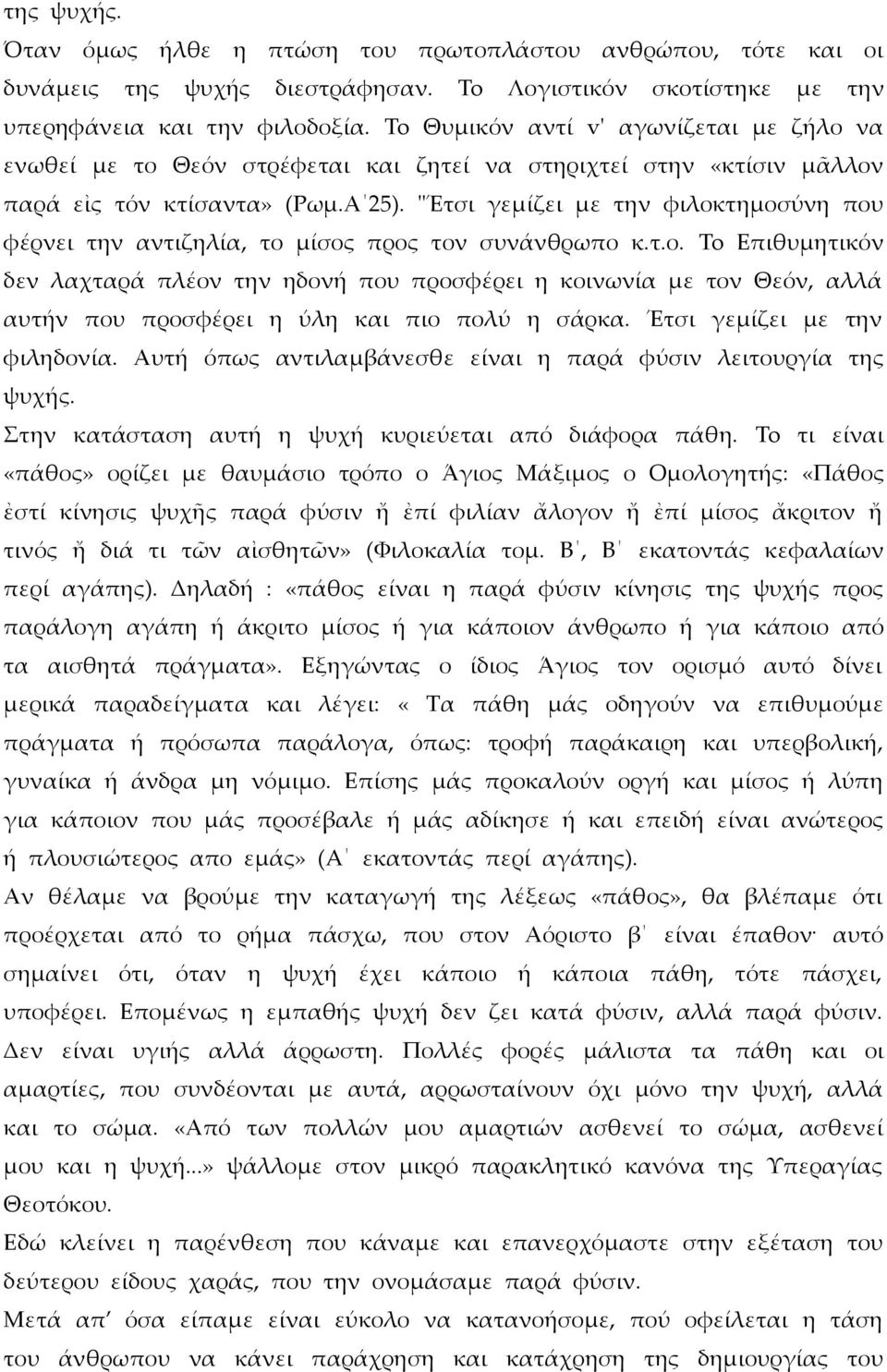 "Έτσι γεμίζει με την φιλοκτημοσύνη που φέρνει την αντιζηλία, το μίσος προς τον συνάνθρωπο κ.τ.ο. To Επιθυμητικόν δεν λαχταρά πλέον την ηδονή που προσφέρει η κοινωνία με τον Θεόν, αλλά αυτήν που προσφέρει η ύλη και πιο πολύ η σάρκα.