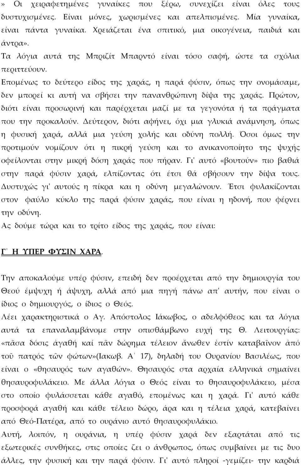 Επομένως το δεύτερο είδος της χαράς, η παρά φύσιν, όπως την ονομάσαμε, δεν μπορεί κι αυτή να σβήσει την πανανθρώπινη δίψα της χαράς.