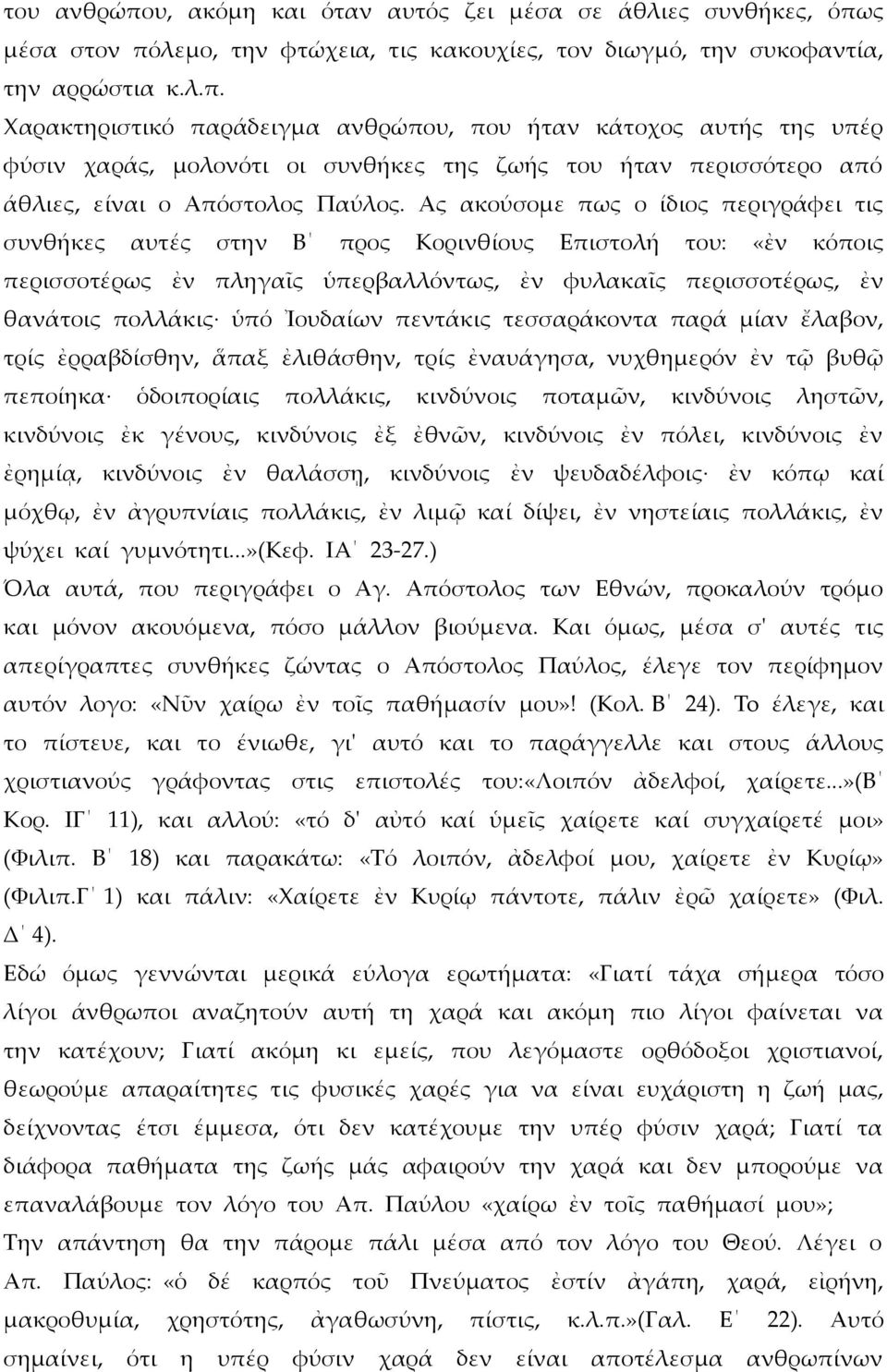 Ἰουδαίων πεντάκις τεσσαράκοντα παρά μίαν ἔλαβον, τρίς ἐρραβδίσθην, ἅπαξ ἐλιθάσθην, τρίς ἐναυάγησα, νυχθημερόν ἐν τῷ βυθῷ πεποίηκα ὁδοιπορίαις πολλάκις, κινδύνοις ποταμῶν, κινδύνοις ληστῶν, κινδύνοις