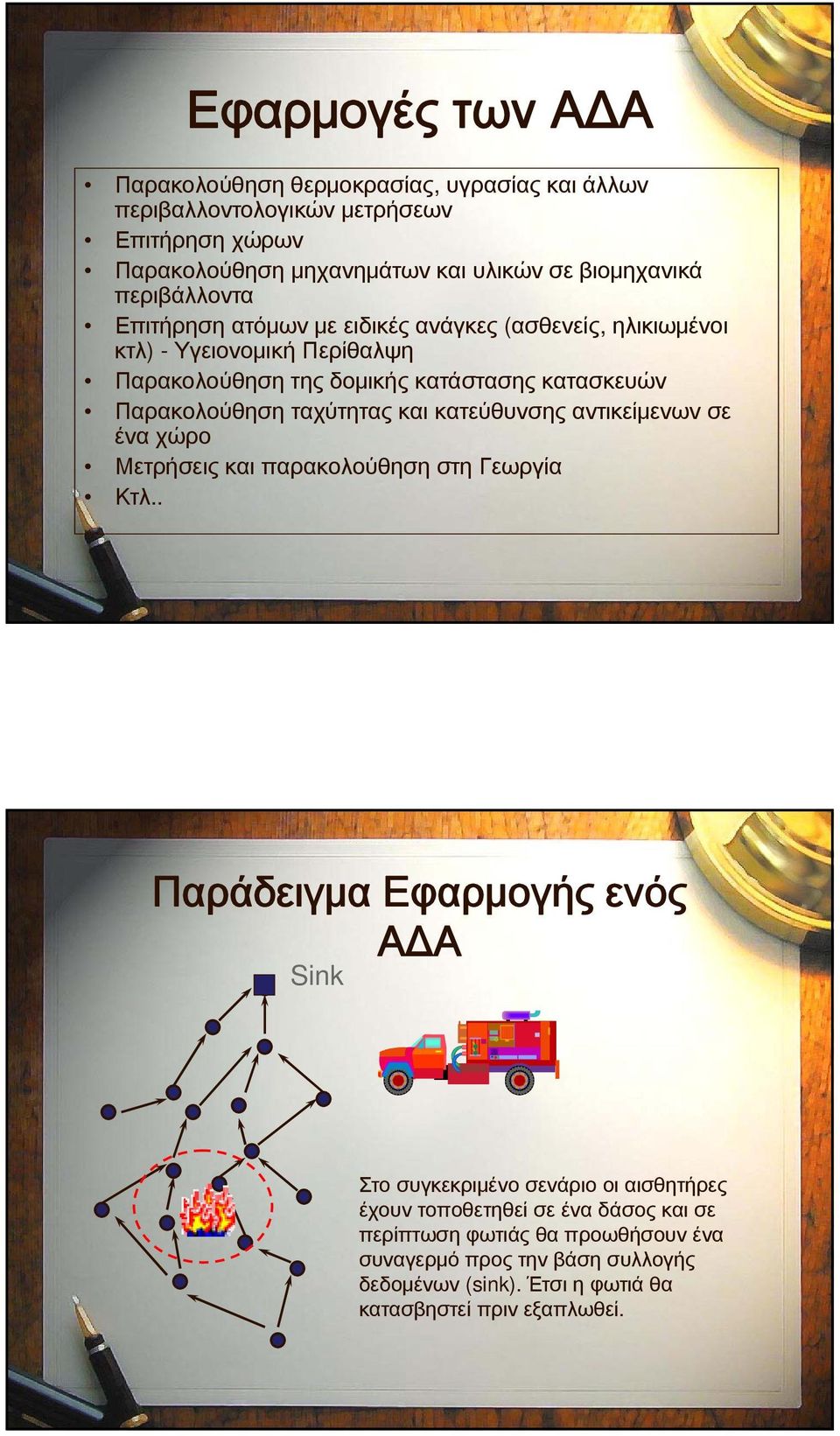 ταχύτητας και κατεύθυνσης αντικείμενων σε ένα χώρο Μετρήσεις και παρακολούθηση στη Γεωργία Κτλ.