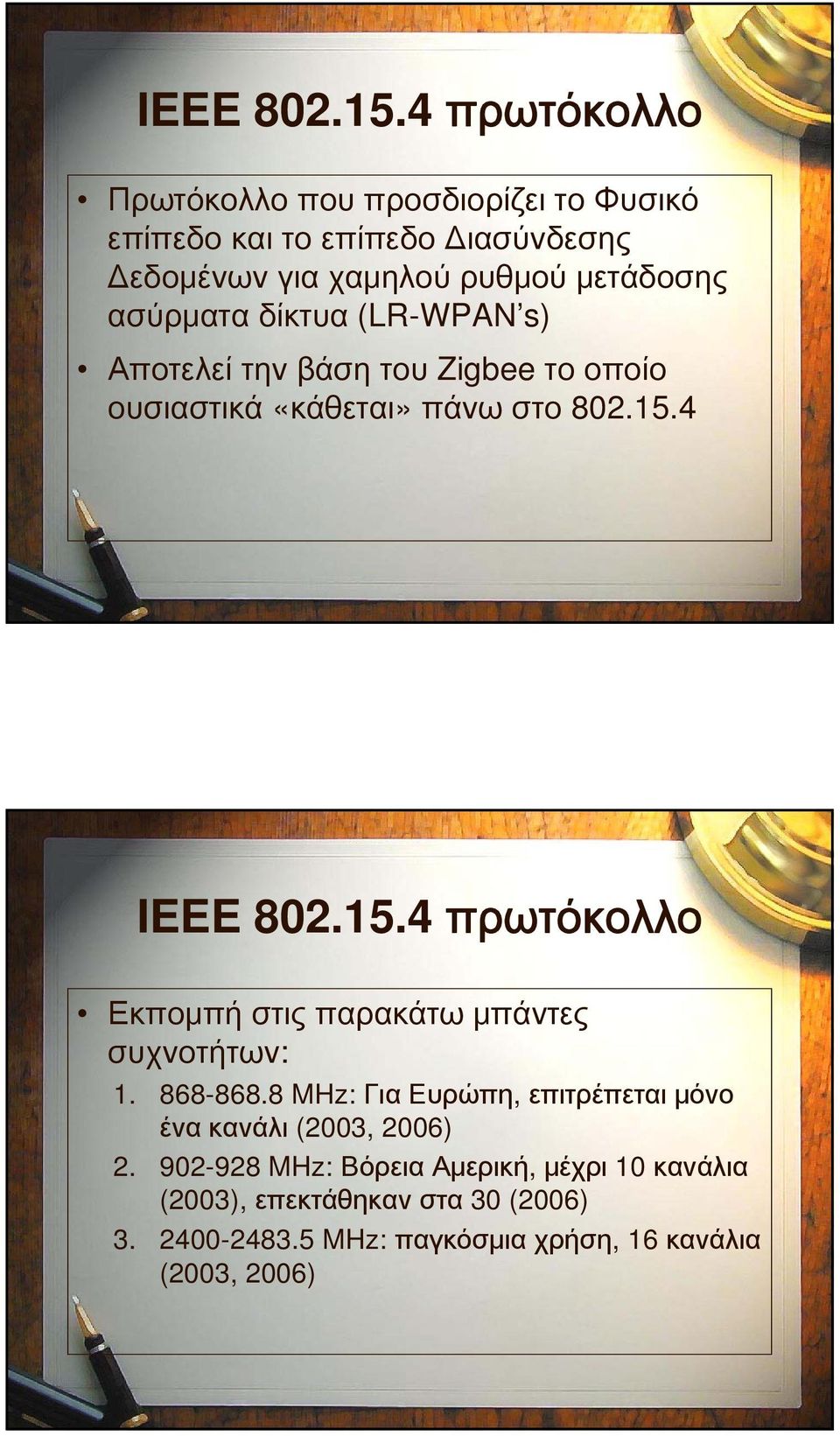 ασύρματα δίκτυα (LR-WPAN s) Αποτελεί την βάση του Zigbee το οποίο ουσιαστικά «κάθεται» πάνω στο 802.15.