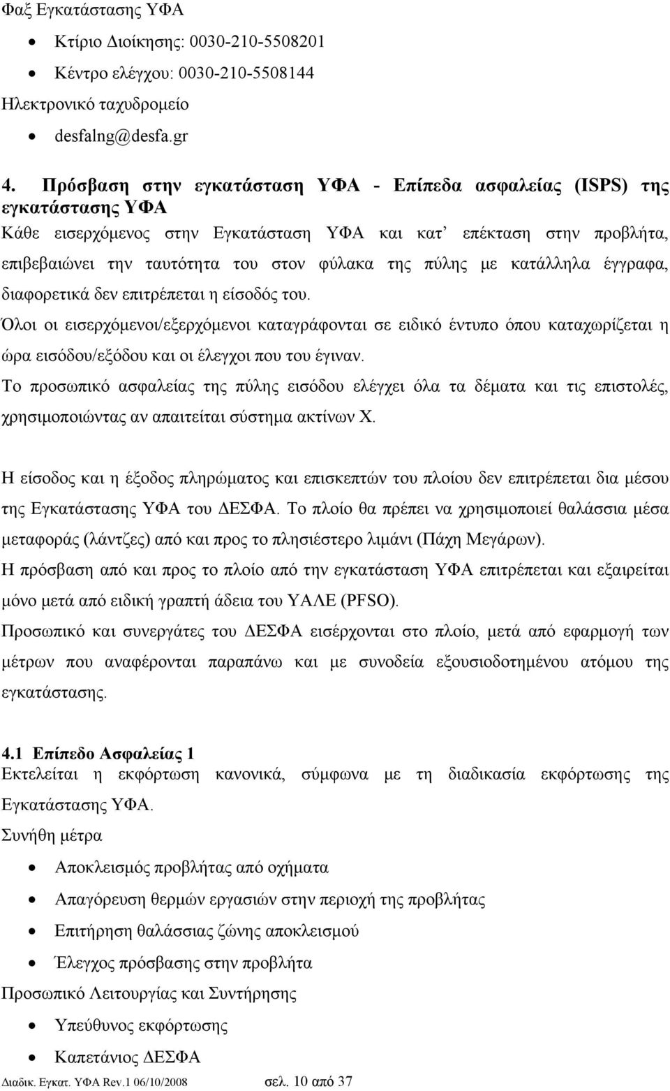 πύλης με κατάλληλα έγγραφα, διαφορετικά δεν επιτρέπεται η είσοδός του.