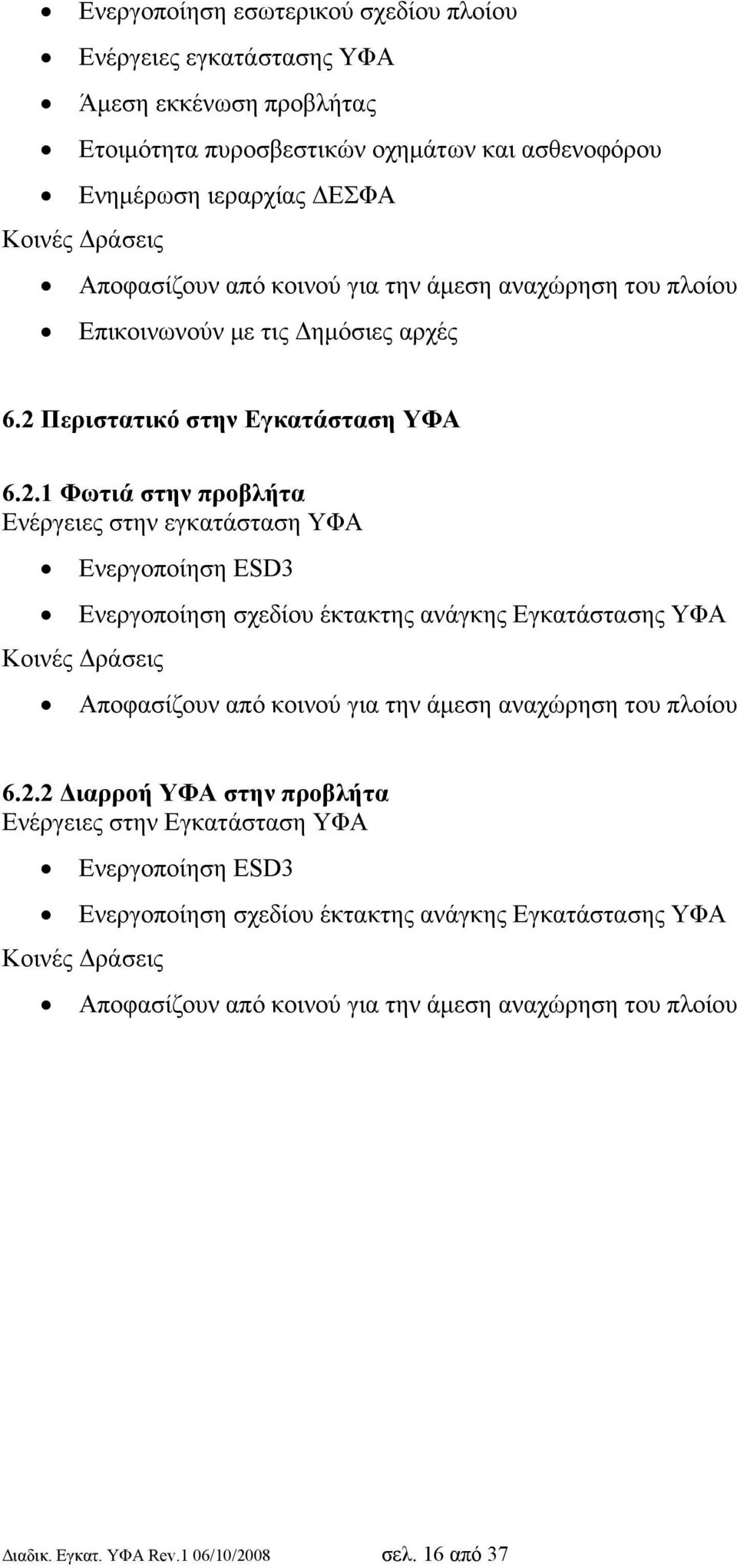 Περιστατικό στην Εγκατάσταση ΥΦΑ 6.2.