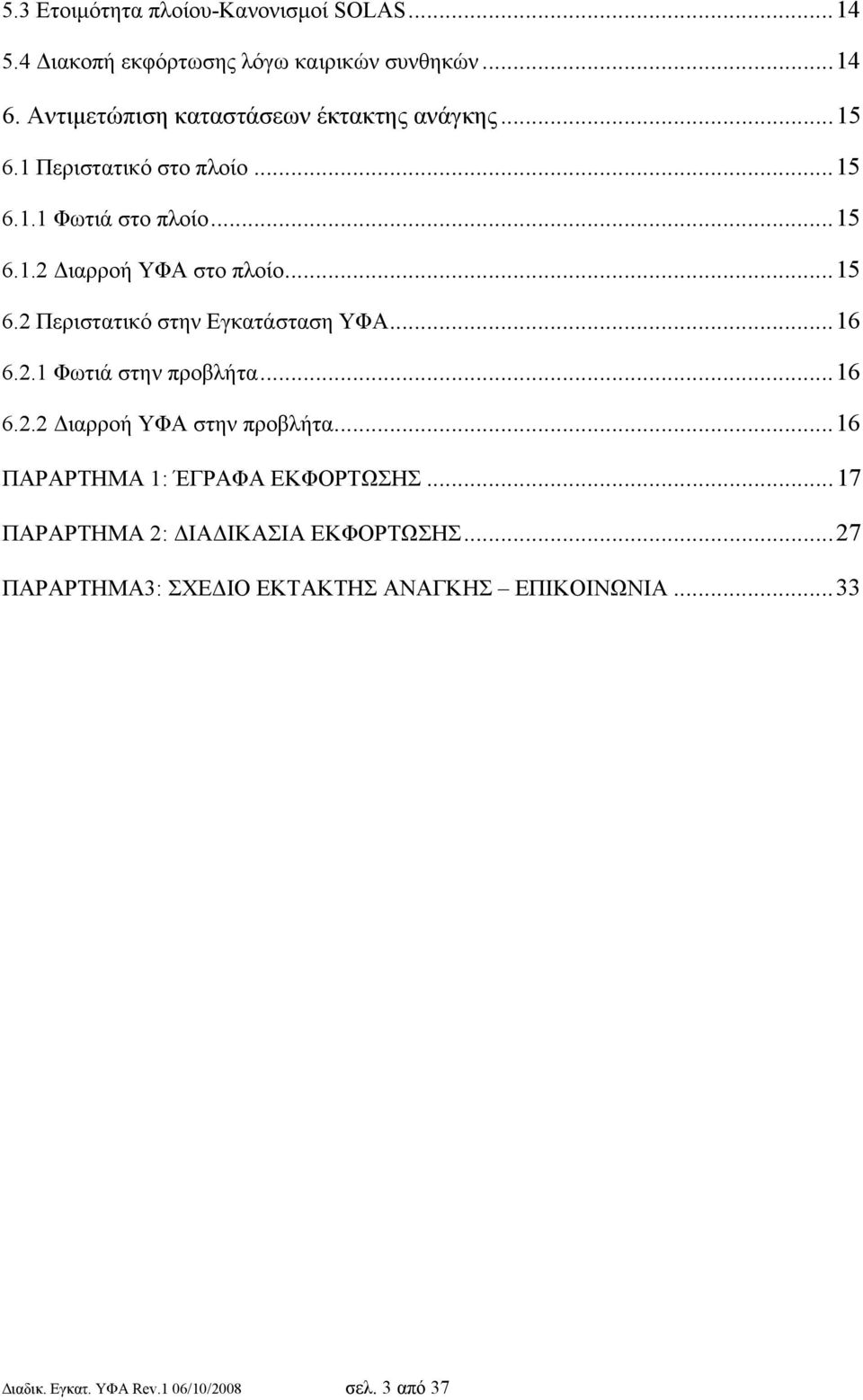 ..15 6.2 Περιστατικό στην Εγκατάσταση ΥΦΑ...16 6.2.1 Φωτιά στην προβλήτα...16 6.2.2 Διαρροή ΥΦΑ στην προβλήτα.