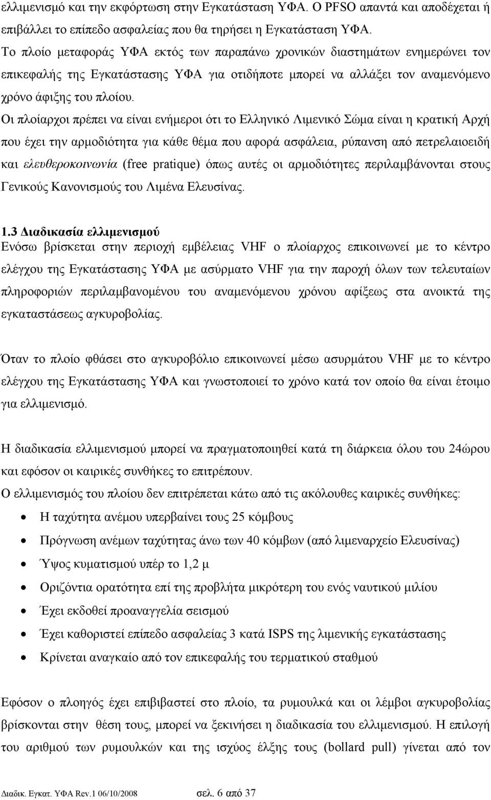 Οι πλοίαρχοι πρέπει να είναι ενήμεροι ότι το Ελληνικό Λιμενικό Σώμα είναι η κρατική Αρχή που έχει την αρμοδιότητα για κάθε θέμα που αφορά ασφάλεια, ρύπανση από πετρελαιοειδή και ελευθεροκοινωνία