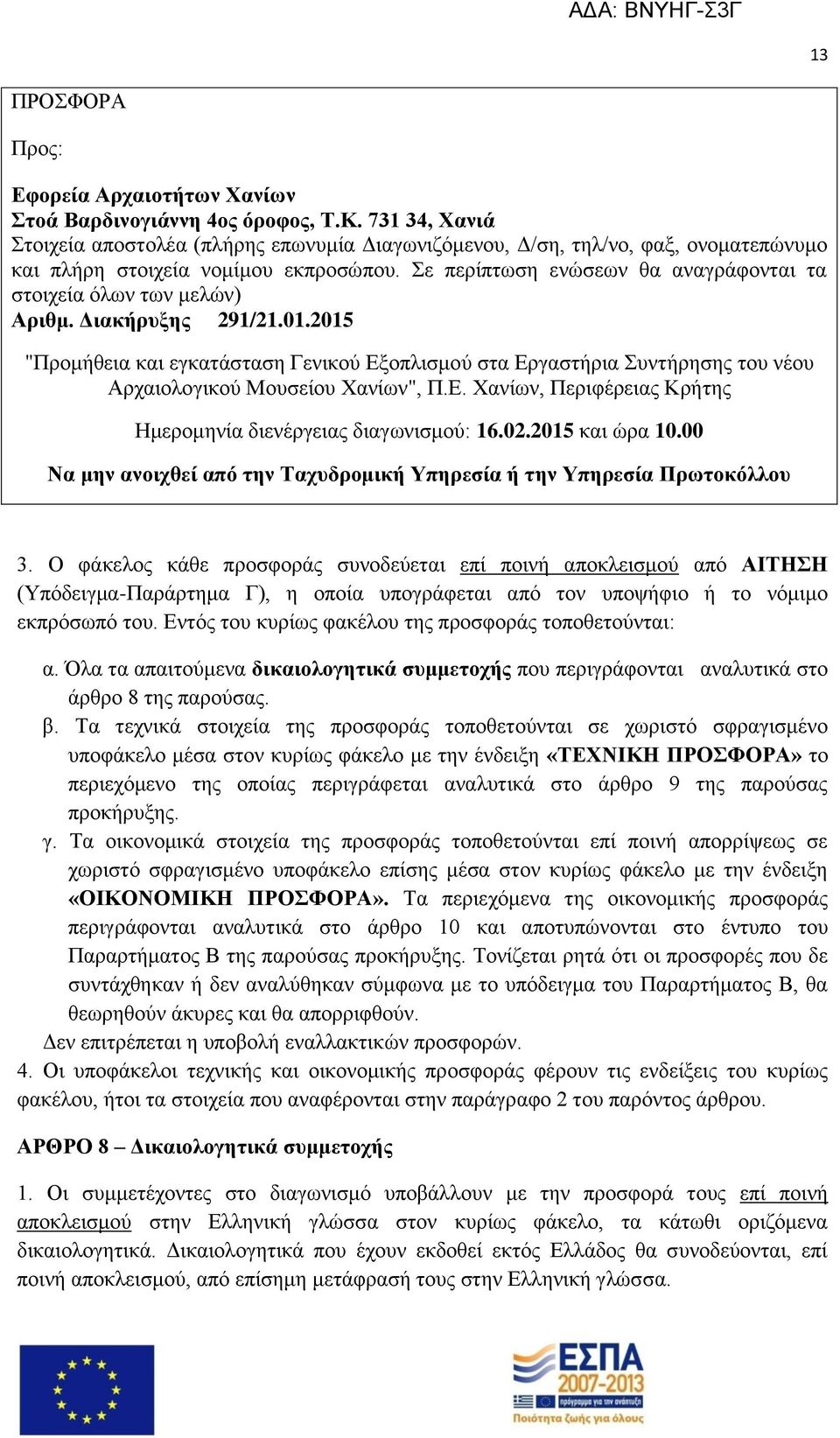 Σε περίπτωση ενώσεων θα αναγράφονται τα στοιχεία όλων των μελών) Αριθμ. Διακήρυξης 291/21.01.