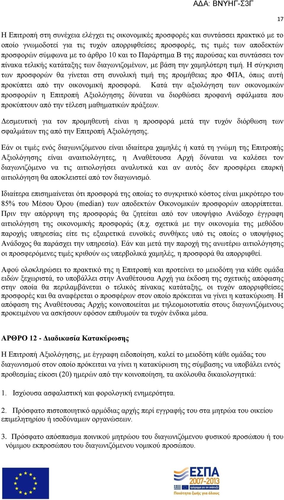 Η σύγκριση των προσφορών θα γίνεται στη συνολική τιμή της προμήθειας προ ΦΠΑ, όπως αυτή προκύπτει από την οικονομική προσφορά.