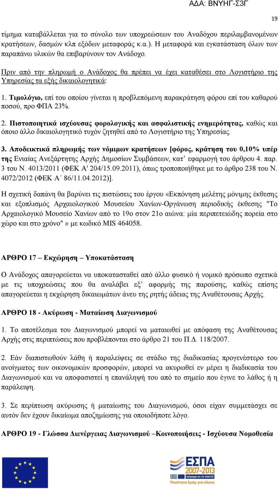 Τιμολόγιο, επί του οποίου γίνεται η προβλεπόμενη παρακράτηση φόρου επί του καθαρού ποσού, προ ΦΠΑ 23