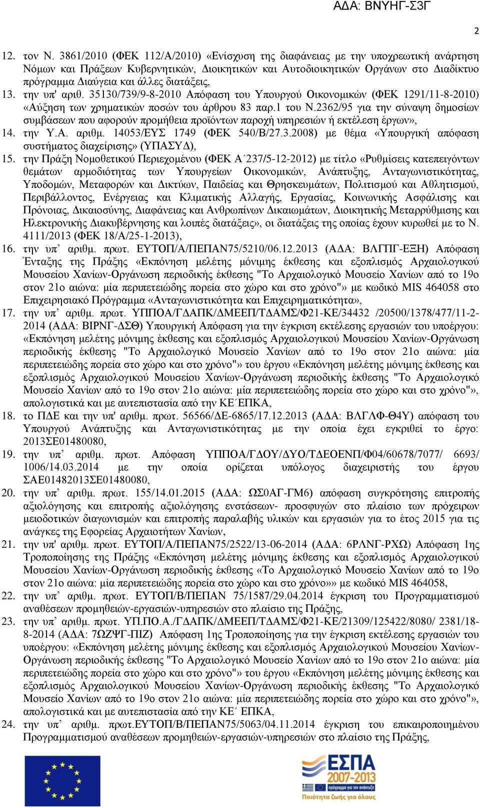 διατάξεις, 13. την υπ' αριθ. 35130/739/9-8-2010 Απόφαση του Υπουργού Οικονομικών (ΦΕΚ 1291/11-8-2010) «Αύξηση των χρηματικών ποσών του άρθρου 83 παρ.1 του Ν.