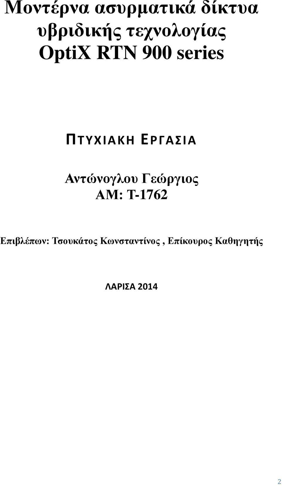 ΕΡΓΑΣΙΑ Αντώνογλου Γεώργιος ΑΜ: Τ-1762