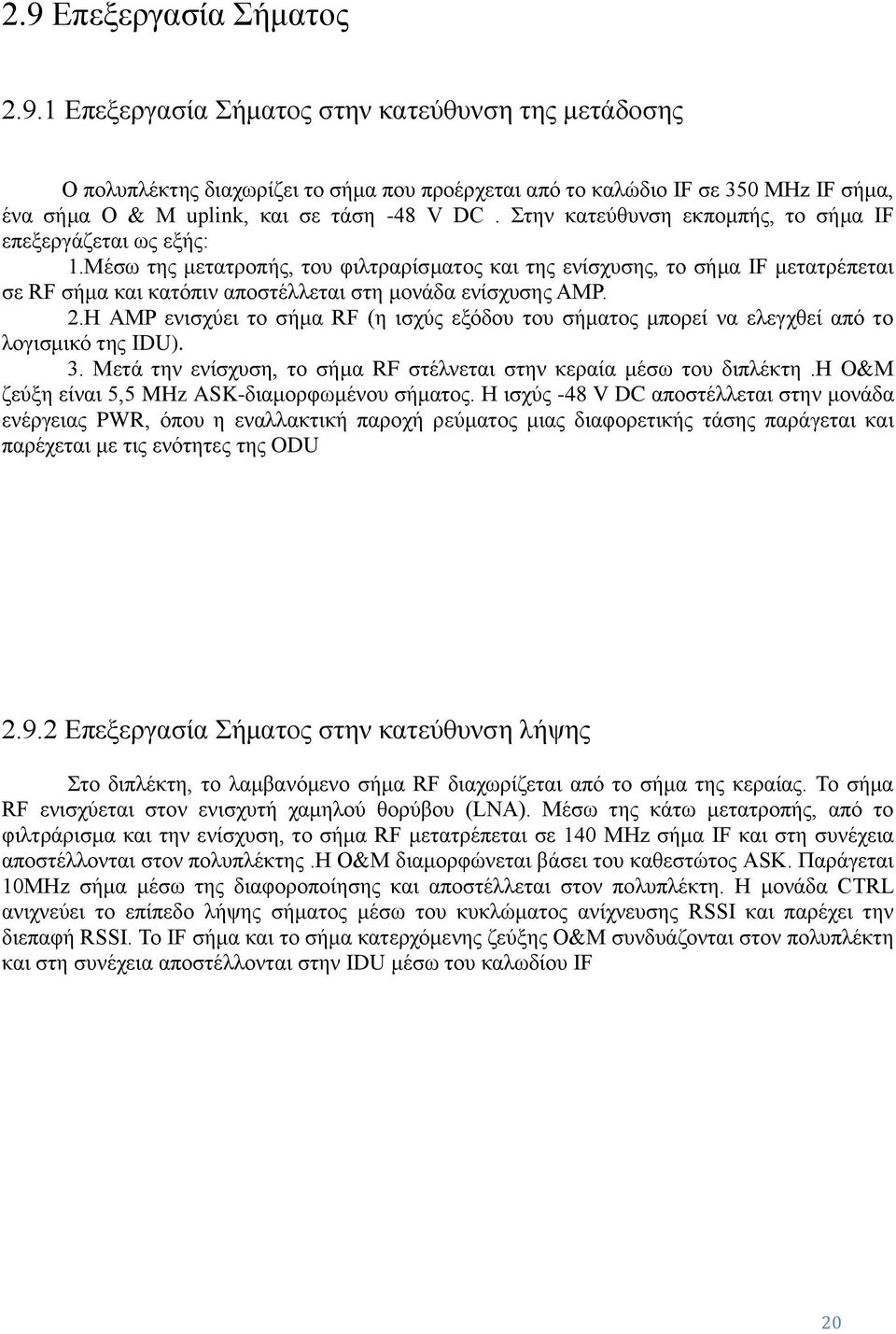 Μέσω της μετατροπής, του φιλτραρίσματος και της ενίσχυσης, το σήμα IF μετατρέπεται σε RF σήμα και κατόπιν αποστέλλεται στη μονάδα ενίσχυσης ΑΜΡ. 2.