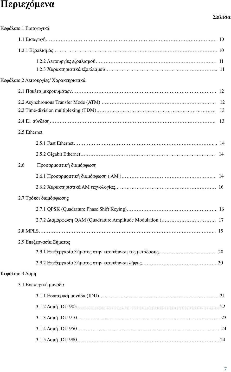 6 Προσαρμοστική διαμόρφωση 2.6.1 Προσαρμοστική διαμόρφωση ( AM )... 14 2.6.2 Χαρακτηριστικά ΑΜ τεχνολογίας. 16 2.7 Τρόποι διαμόρφωσης 2.7.1 QPSK (Quadrature Phase Shift Keying) 16 2.7.2 Διαμόρφωση QAM (Quadrature Amplitude Modulation ) 17 2.