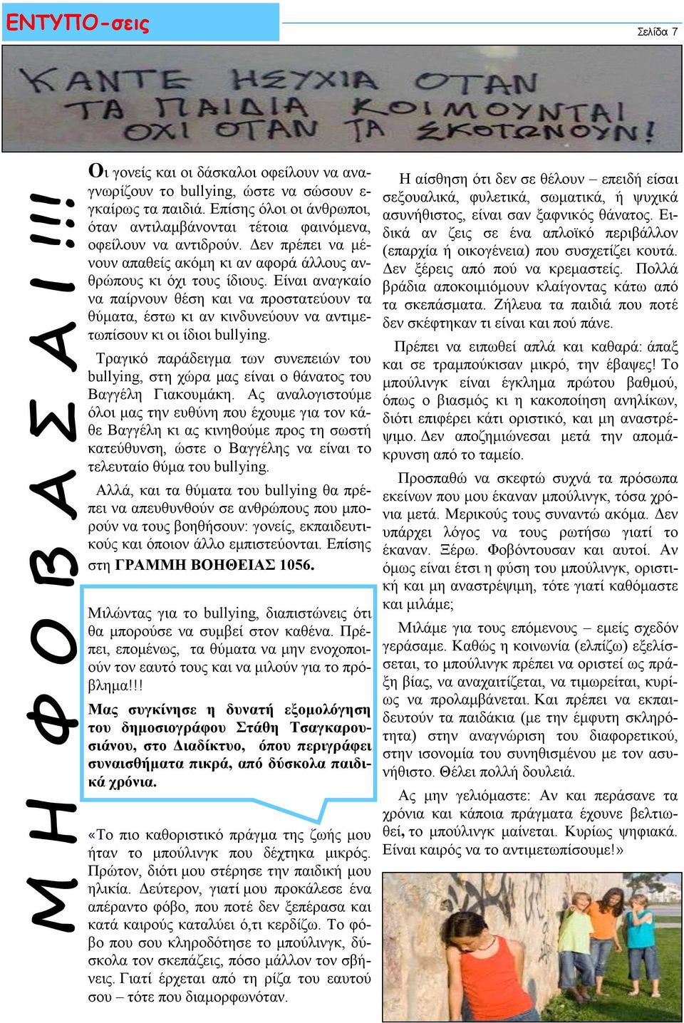 Είναι αναγκαίο να παίρνουν θέση και να προστατεύουν τα θύματα, έστω κι αν κινδυνεύουν να αντιμετωπίσουν κι οι ίδιοι bullying.