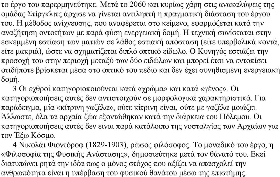 Η τεχνική συνίσταται στην εσκεμμένη εστίαση των ματιών σε λάθος εστιακή απόσταση (είτε υπερβολικά κοντά, είτε μακριά), ώστε να σχηματίζεται διπλό οπτικό είδωλο.