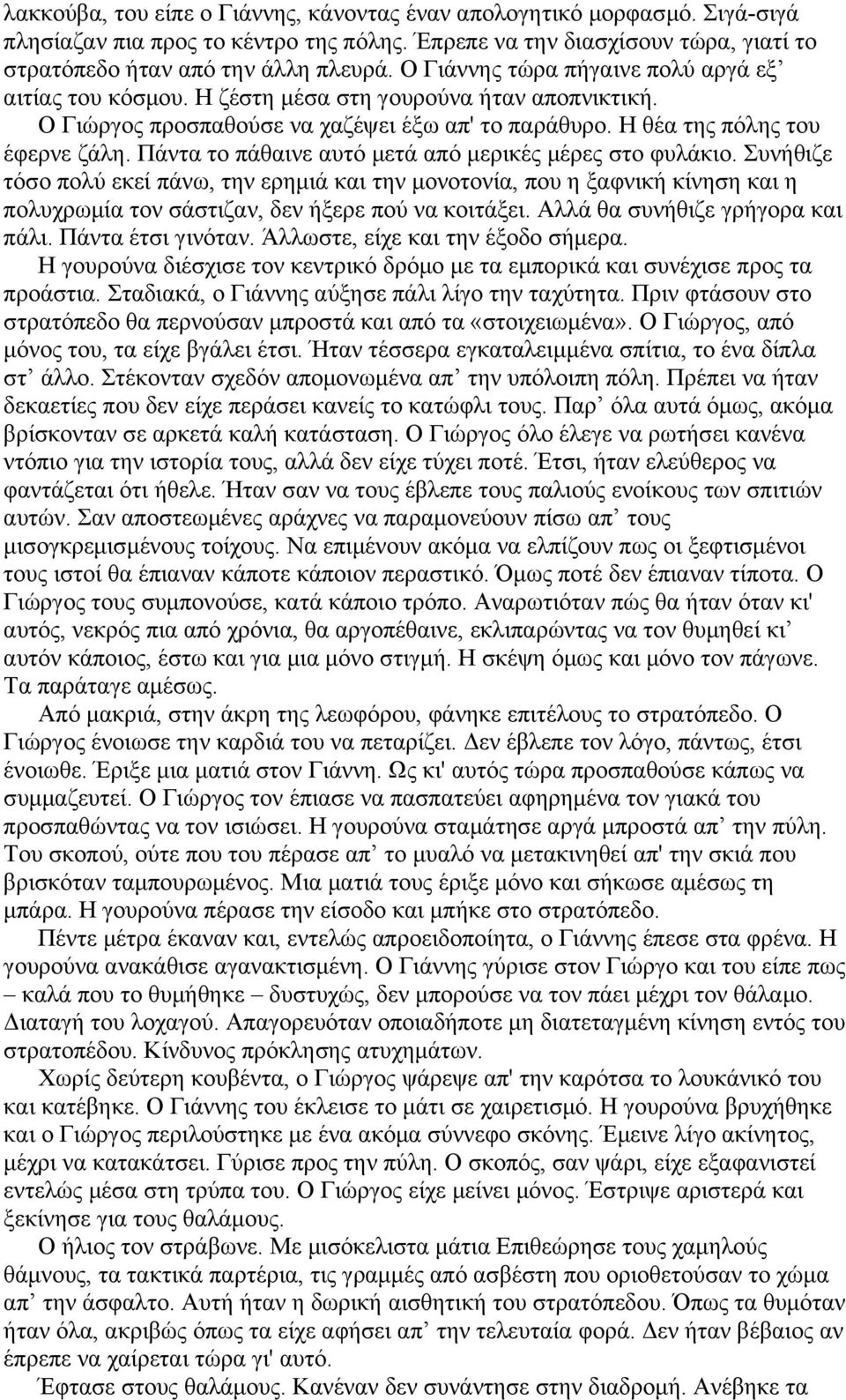 Πάντα το πάθαινε αυτό μετά από μερικές μέρες στο φυλάκιο. Συνήθιζε τόσο πολύ εκεί πάνω, την ερημιά και την μονοτονία, που η ξαφνική κίνηση και η πολυχρωμία τον σάστιζαν, δεν ήξερε πού να κοιτάξει.