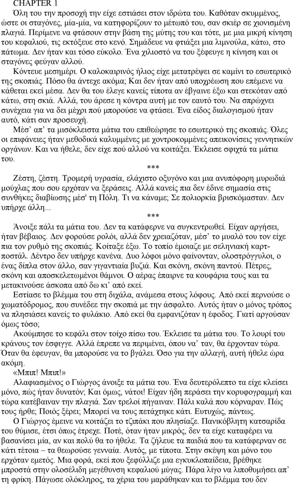 Ένα χιλιοστό να του ξέφευγε η κίνηση και οι σταγόνες φεύγαν αλλού. Κόντευε μεσημέρι. Ο καλοκαιρινός ήλιος είχε μετατρέψει σε καμίνι το εσωτερικό της σκοπιάς.