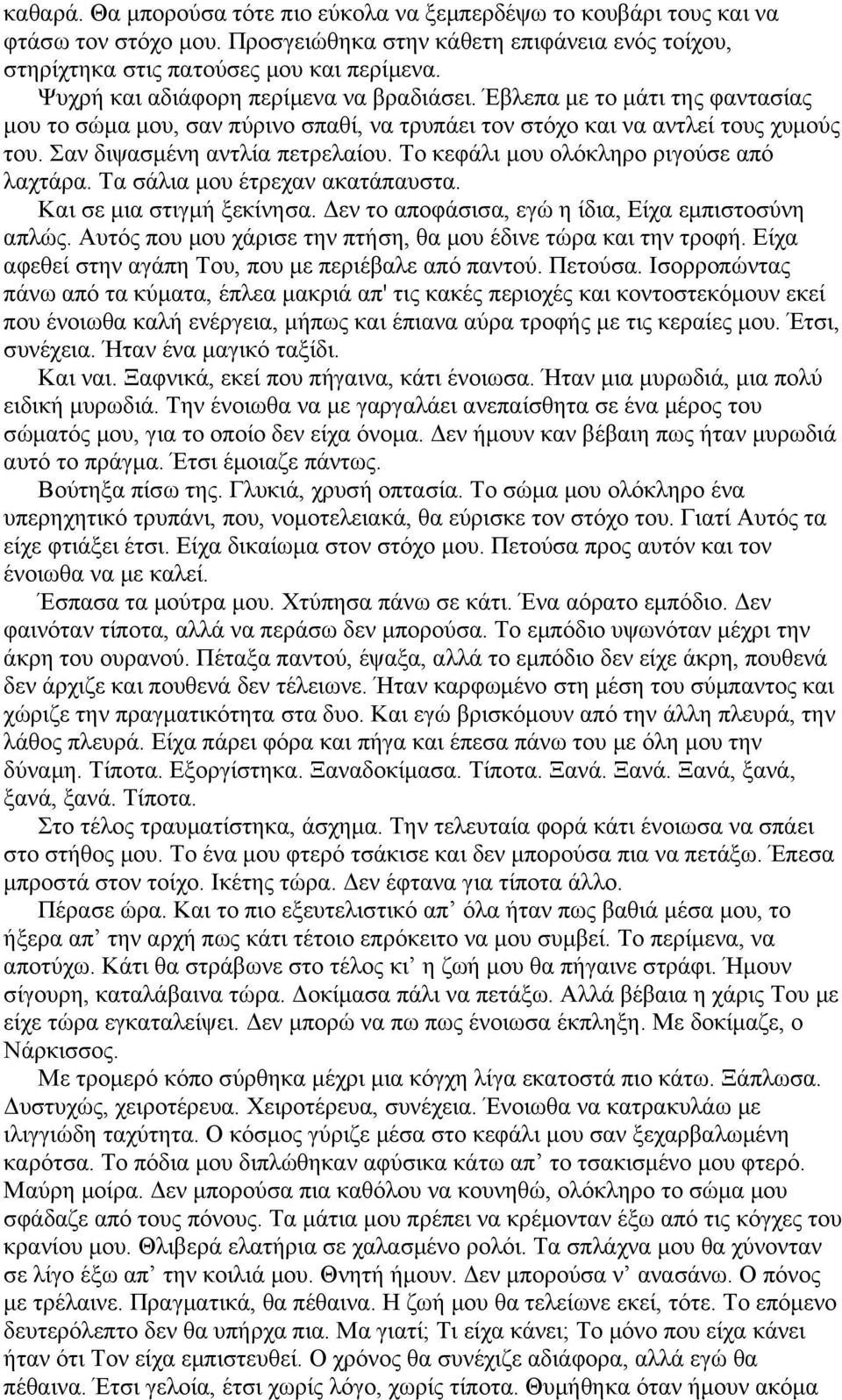 Το κεφάλι μου ολόκληρο ριγούσε από λαχτάρα. Τα σάλια μου έτρεχαν ακατάπαυστα. Και σε μια στιγμή ξεκίνησα. Δεν το αποφάσισα, εγώ η ίδια, Είχα εμπιστοσύνη απλώς.