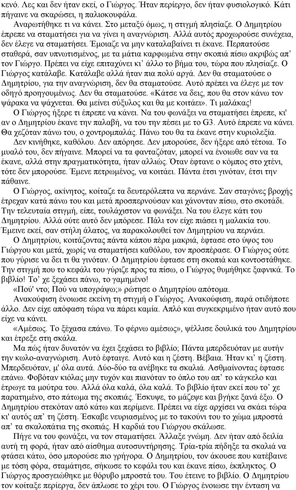 Περπατούσε σταθερά, σαν υπνωτισμένος, με τα μάτια καρφωμένα στην σκοπιά πίσω ακριβώς απ τον Γιώργο. Πρέπει να είχε επιταχύνει κι άλλο το βήμα του, τώρα που πλησίαζε. Ο Γιώργος κατάλαβε.