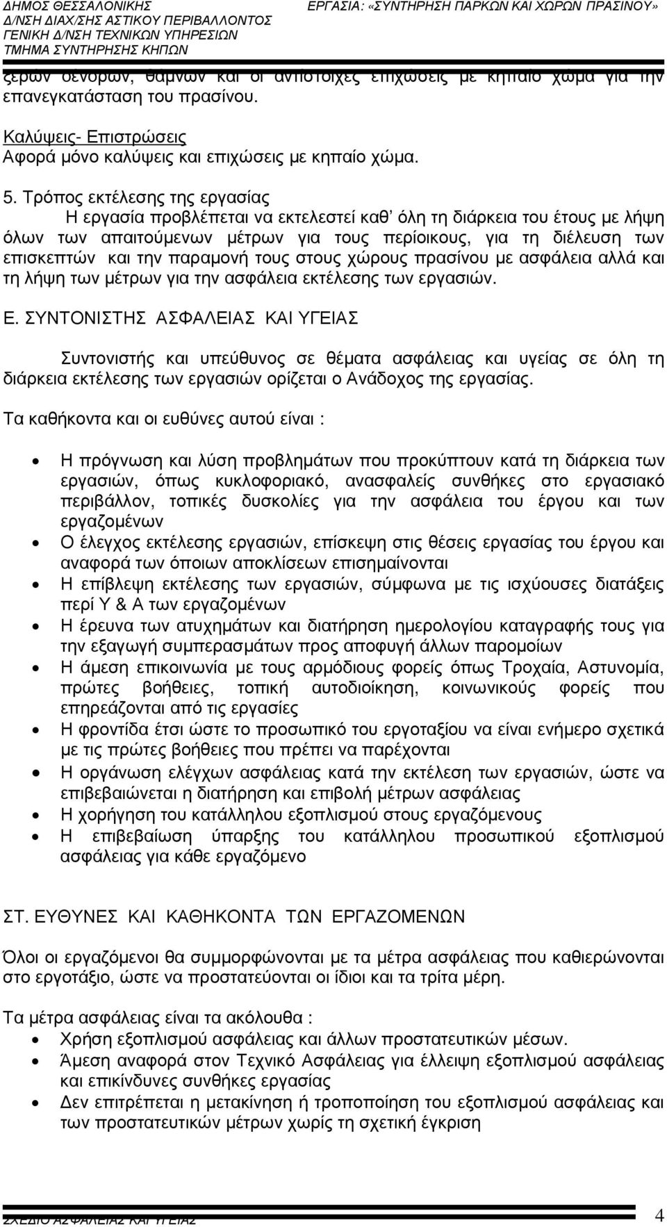 παραµονή τους στους χώρους πρασίνου µε ασφάλεια αλλά και τη λήψη των µέτρων για την ασφάλεια εκτέλεσης των εργασιών. Ε.