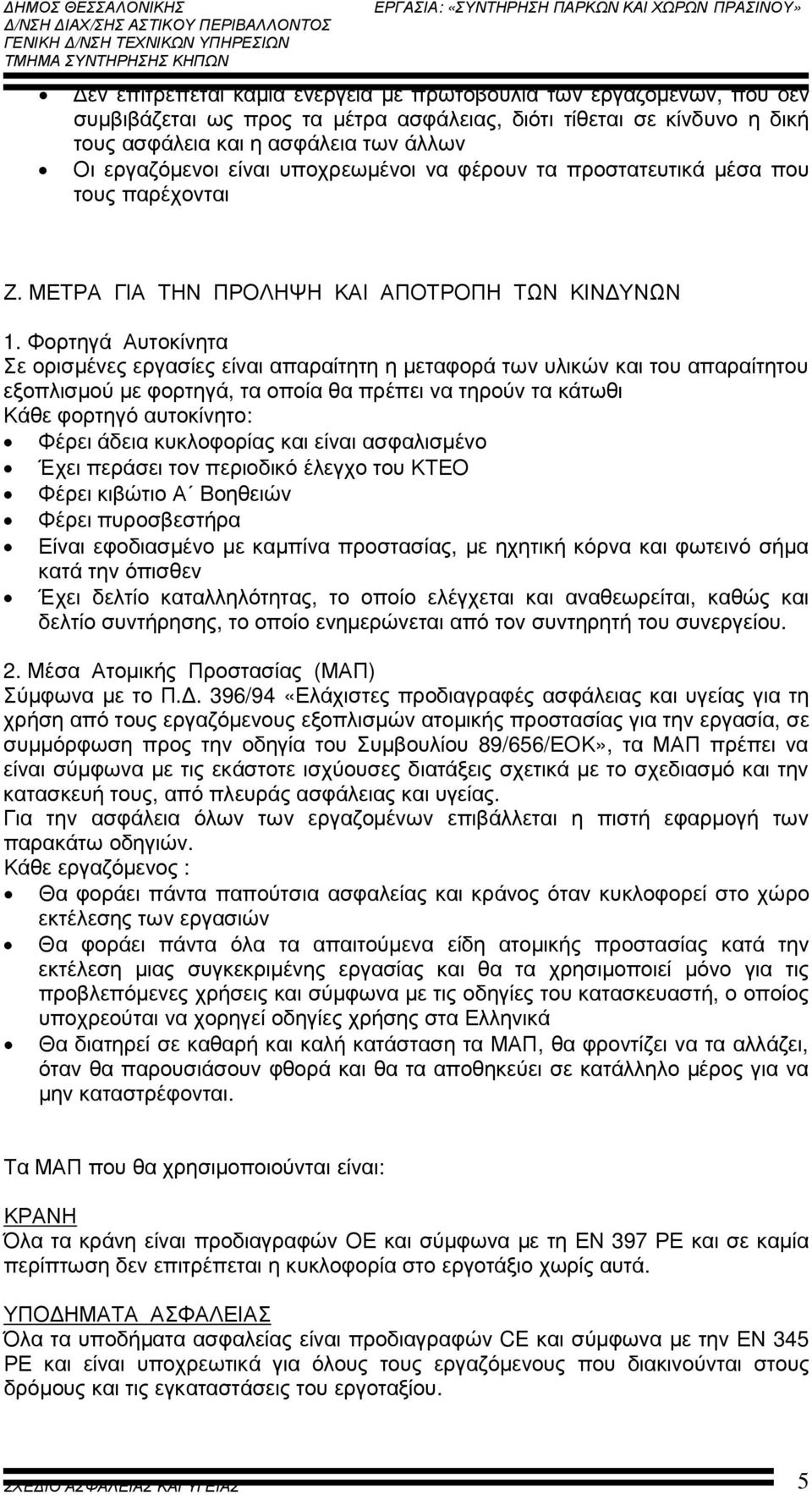 Φορτηγά Αυτοκίνητα Σε ορισµένες εργασίες είναι απαραίτητη η µεταφορά των υλικών και του απαραίτητου εξοπλισµού µε φορτηγά, τα οποία θα πρέπει να τηρούν τα κάτωθι Κάθε φορτηγό αυτοκίνητο: Φέρει άδεια