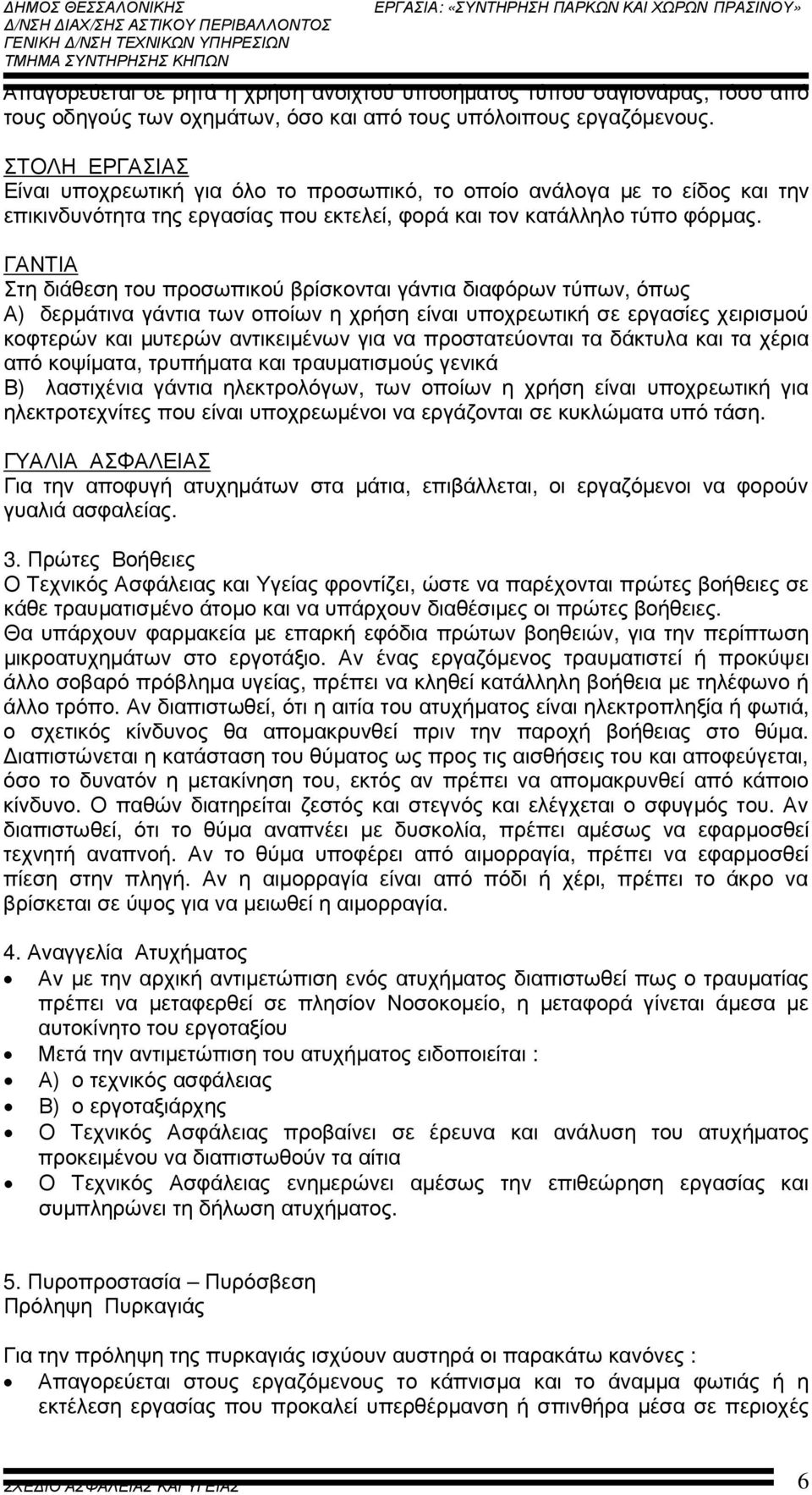 ΓΑΝΤΙΑ Στη διάθεση του προσωπικού βρίσκονται γάντια διαφόρων τύπων, όπως Α) δερµάτινα γάντια των οποίων η χρήση είναι υποχρεωτική σε εργασίες χειρισµού κοφτερών και µυτερών αντικειµένων για να