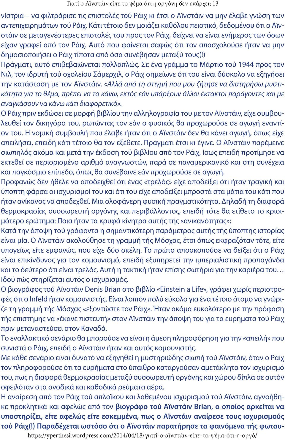 Αυτό που φαίνεται σαφώς ότι τον απασχολούσε ήταν να μην δημοσιοποιήσει ο Ράιχ τίποτα από όσα συνέβησαν μεταξύ τους(!) Πράγματι, αυτό επιβεβαιώνεται πολλαπλώς.