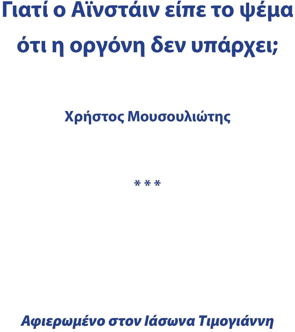 υπάρχει; Χρήστος