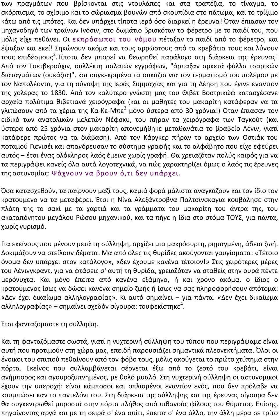 Οι εκπρόσωποι του νόμου πέταξαν το παιδί από το φέρετρο, και έψαξαν και εκεί! Σηκώνουν ακόμα και τους αρρώστους από τα κρεβάτια τους και λύνουν τους επιδέσμους 2.