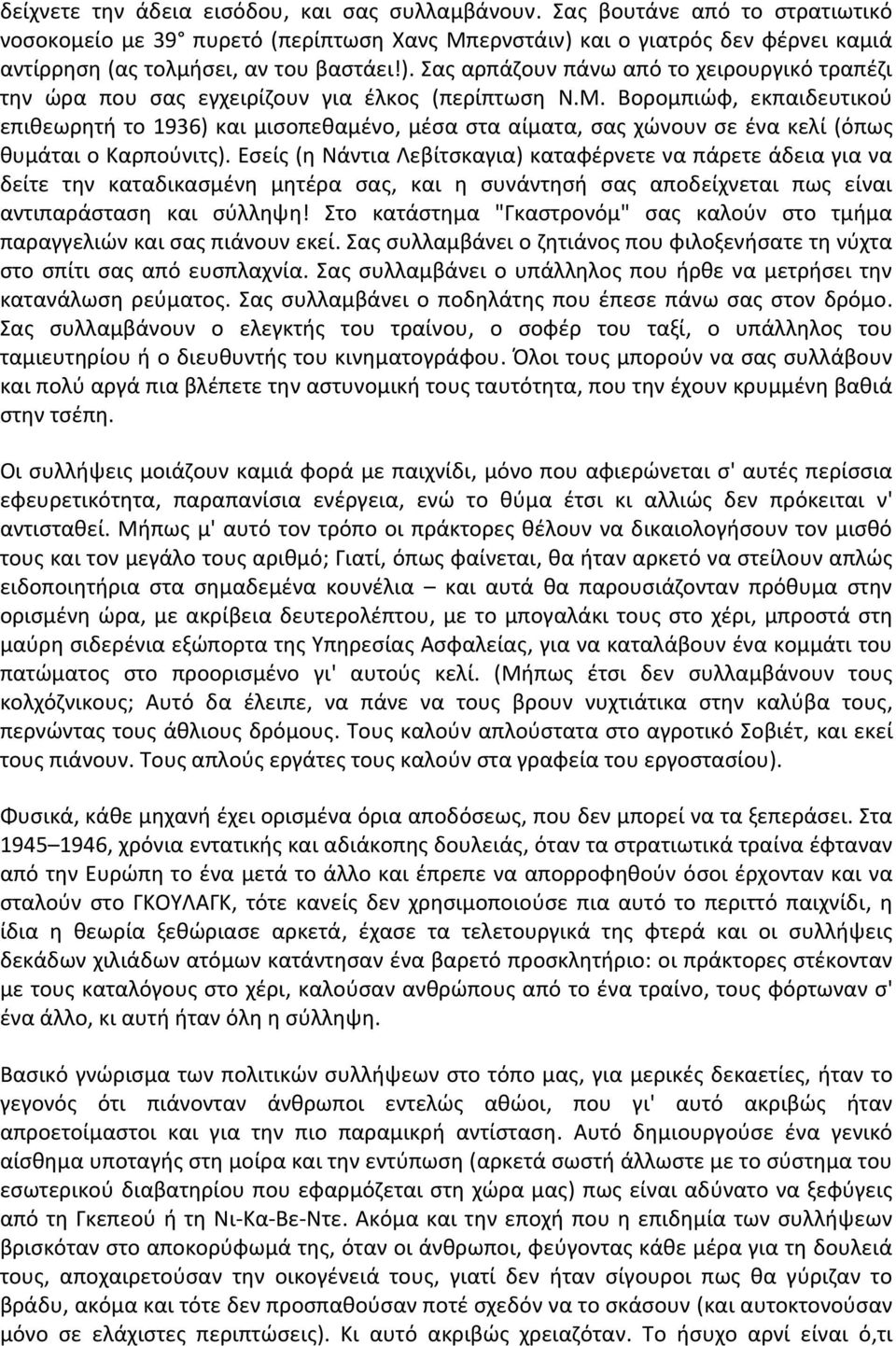 M. Βορομπιώφ, εκπαιδευτικού επιθεωρητή το 1936) και μισοπεθαμένο, μέσα στα αίματα, σας χώνουν σε ένα κελί (όπως θυμάται ο Καρπούνιτς).