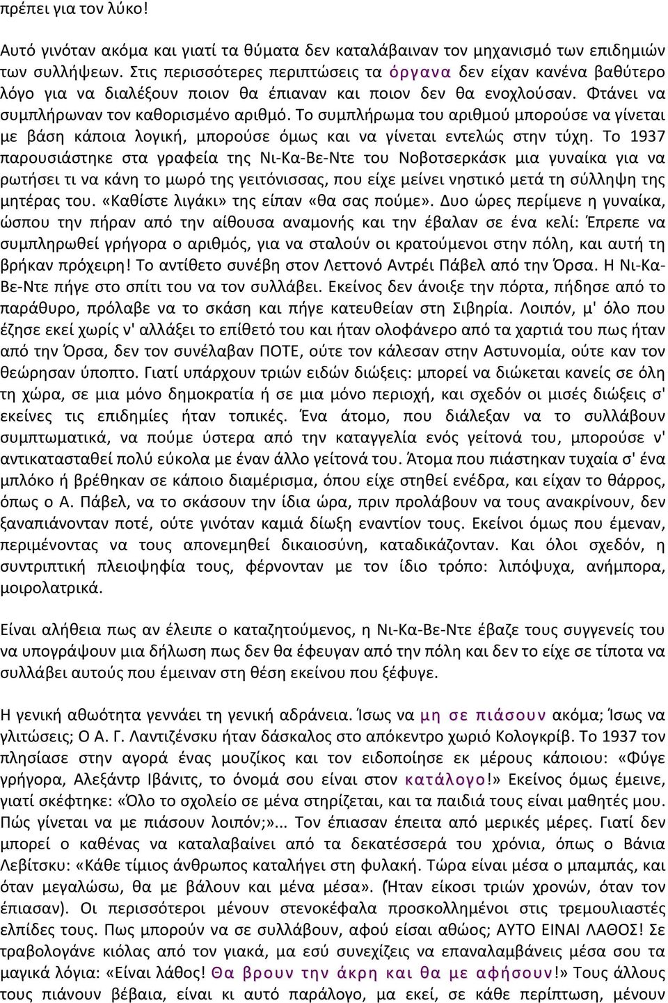 Το συμπλήρωμα του αριθμού μπορούσε να γίνεται με βάση κάποια λογική, μπορούσε όμως και να γίνεται εντελώς στην τύχη.