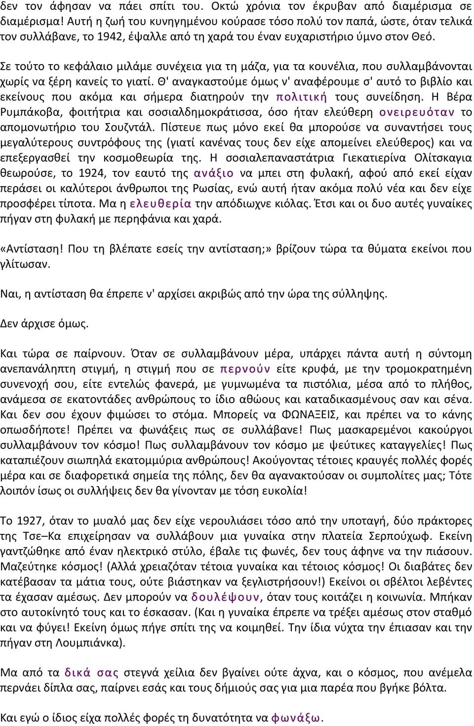 Σε τούτο το κεφάλαιο μιλάμε συνέχεια για τη μάζα, για τα κουνέλια, που συλλαμβάνονται χωρίς να ξέρη κανείς το γιατί.