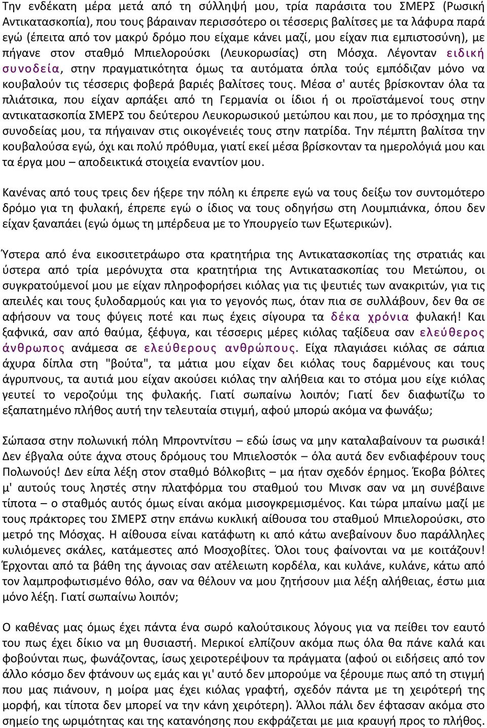 Λέγονταν ειδική συνοδεία, στην πραγματικότητα όμως τα αυτόματα όπλα τούς εμπόδιζαν μόνο να κουβαλούν τις τέσσερις φοβερά βαριές βαλίτσες τους.