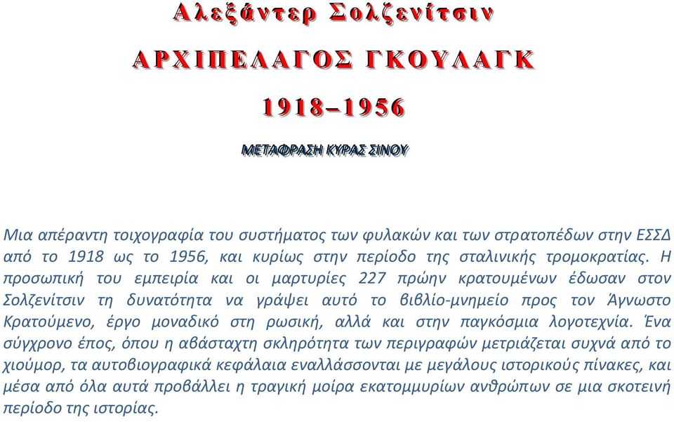 Η προσωπική του εμπειρία και οι μαρτυρίες 227 πρώην κρατουμένων έδωσαν στον Σολζενίτσιν τη δυνατότητα να γράψει αυτό το βιβλίο μνημείο προς τον Άγνωστο Κρατούμενο, έργο μοναδικό στη ρωσική, αλλά και