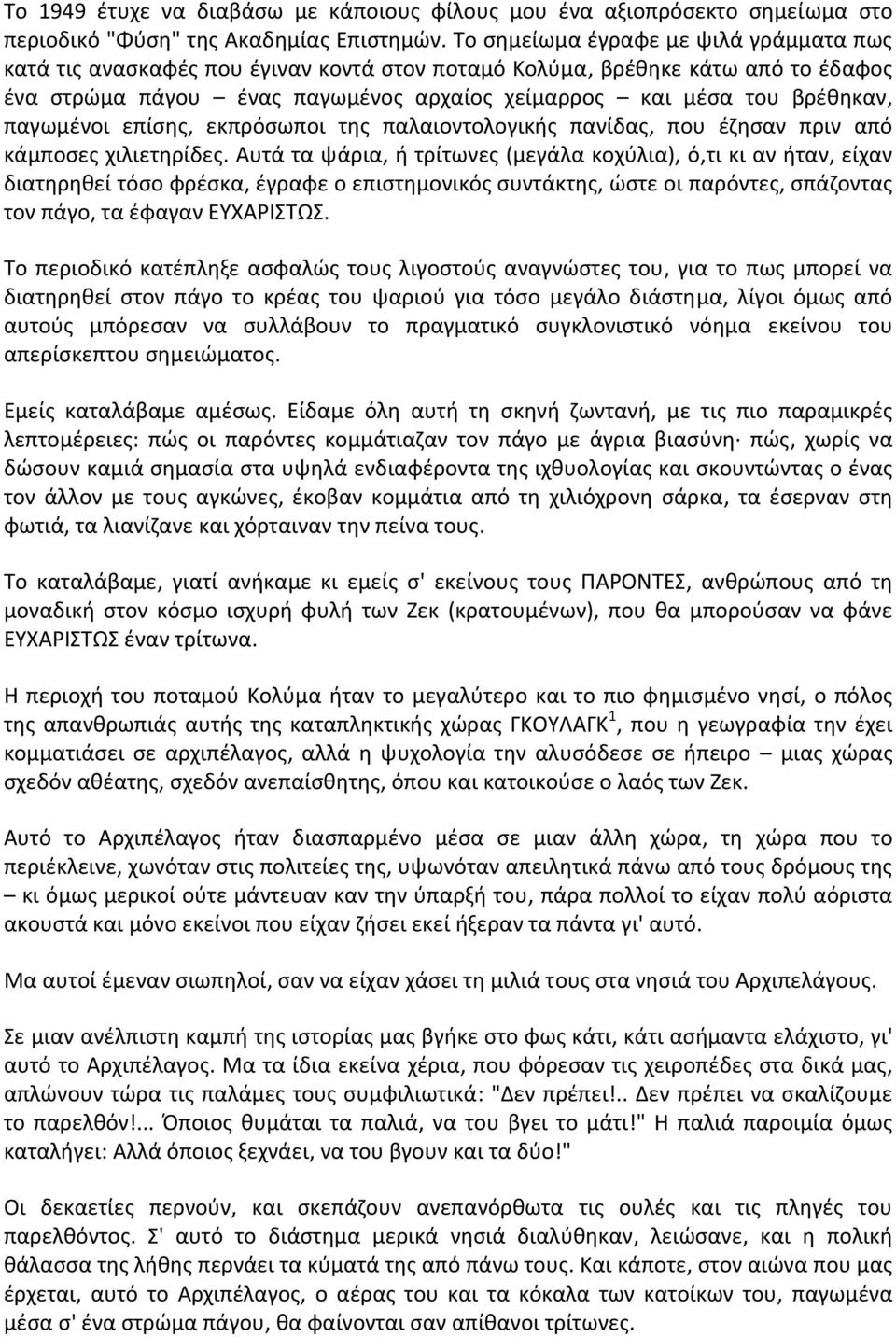 παγωμένοι επίσης, εκπρόσωποι της παλαιοντολογικής πανίδας, που έζησαν πριν από κάμποσες χιλιετηρίδες.