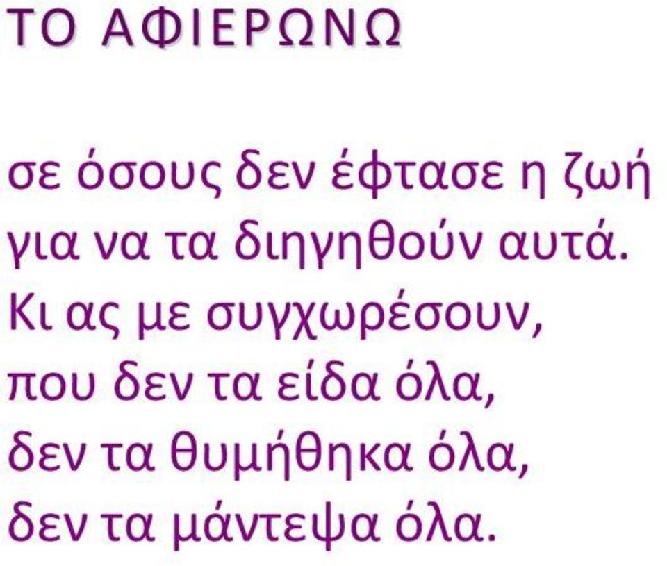 Κι ας με συγχωρέσουν, που δεν τα