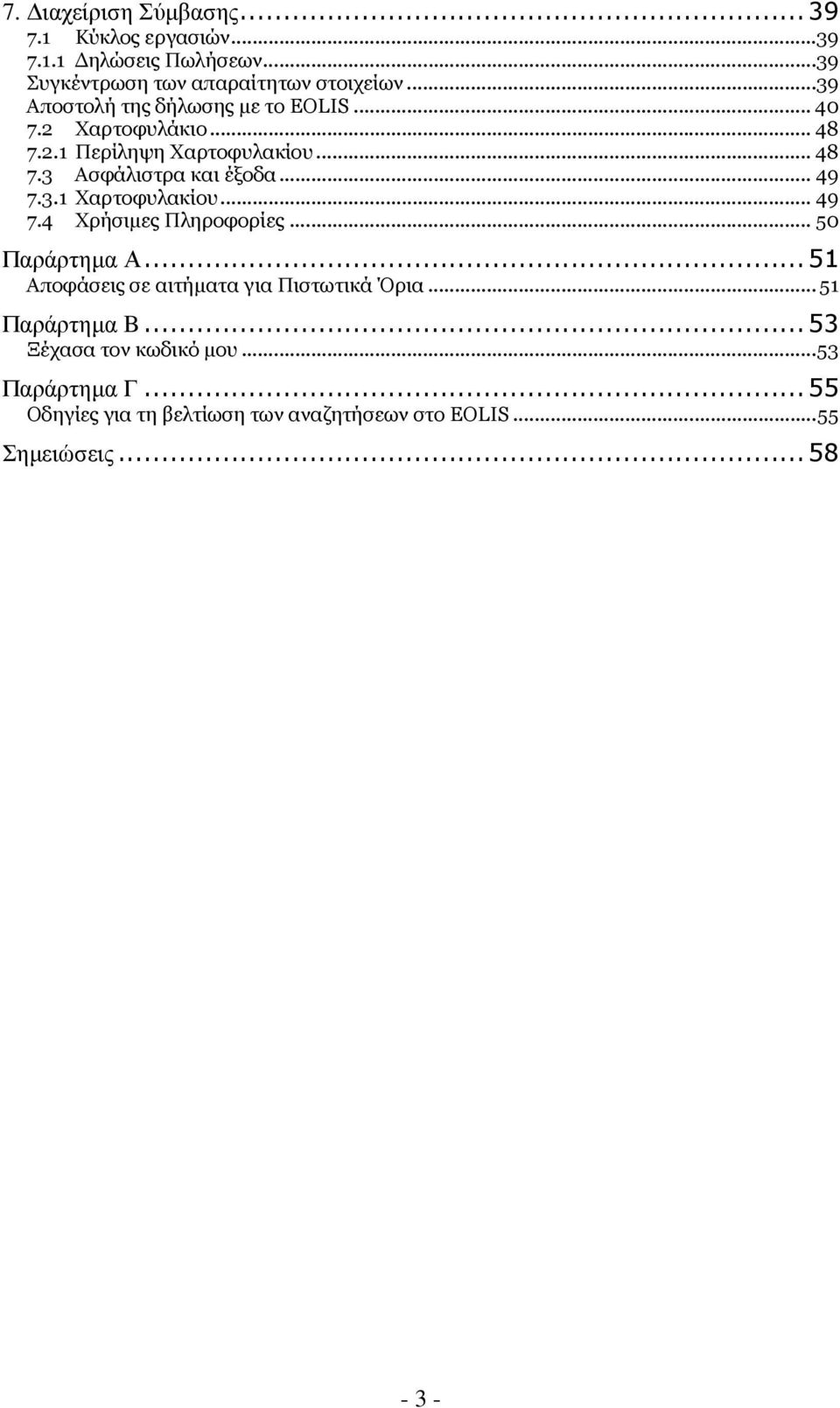 .. 49 7.3.1 Χαρτοφυλακίου... 49 7.4 Χρήσιµες Πληροφορίες... 50 Παράρτηµα Α... 51 Αποφάσεις σε αιτήµατα για Πιστωτικά Όρια.