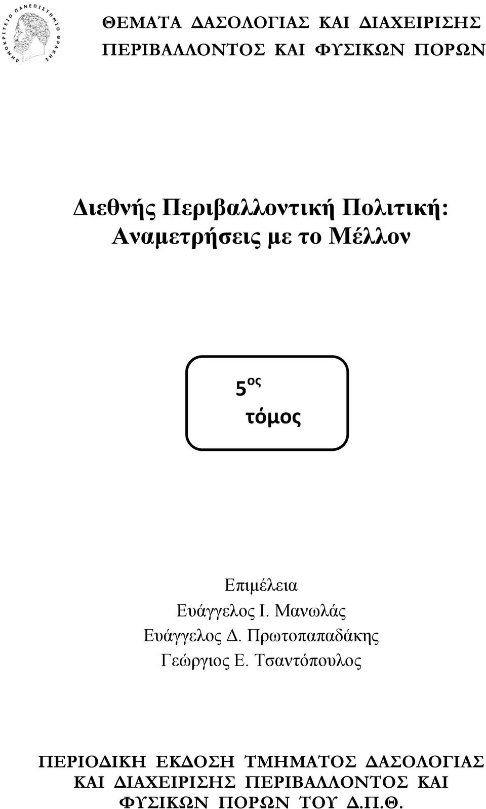 Επιμέλεια Ευάγγελος Ι. Μανωλάς Ευάγγελος Δ. Πρωτοπαπαδάκης Γεώργιος Ε.