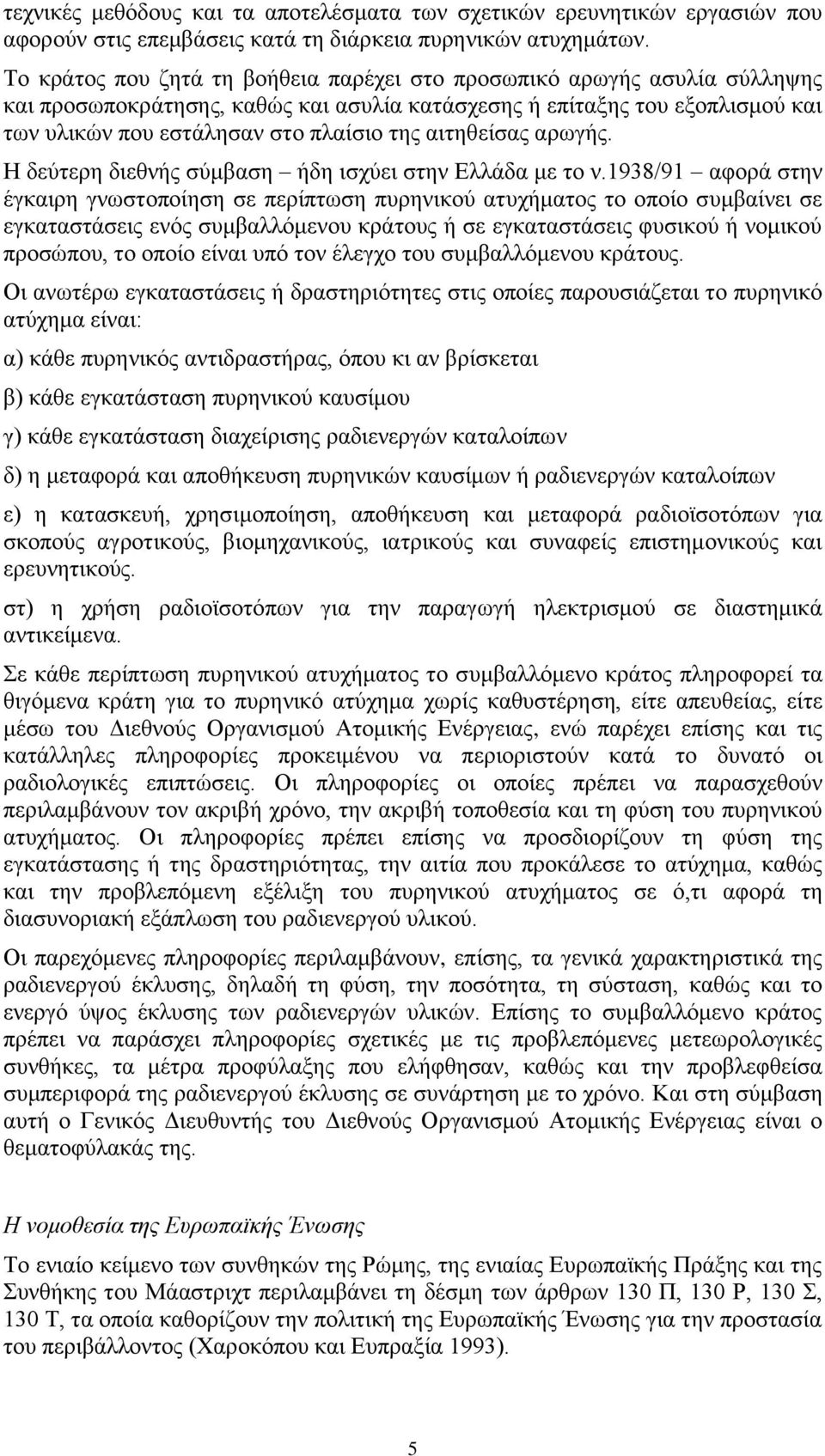 αιτηθείσας αρωγής. Η δεύτερη διεθνής σύμβαση ήδη ισχύει στην Ελλάδα με το ν.